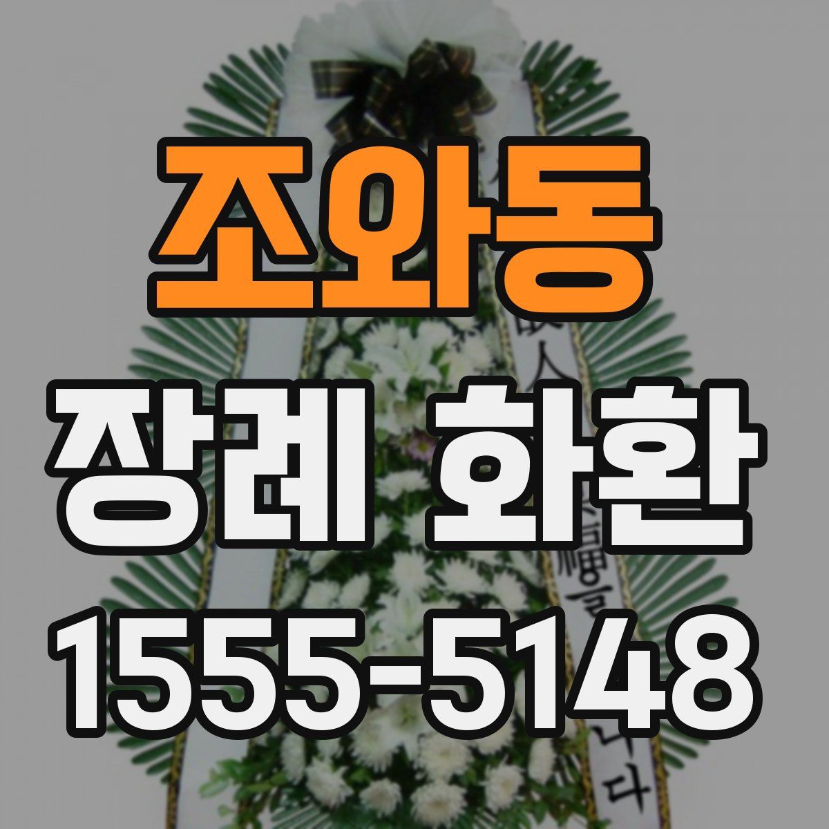 조와동 장례 화환