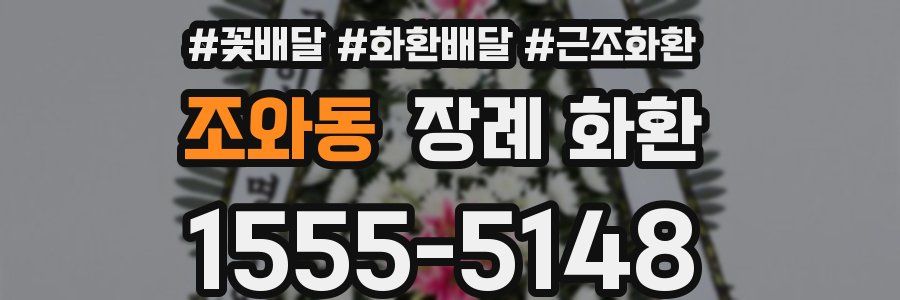 조와동 장례 화환