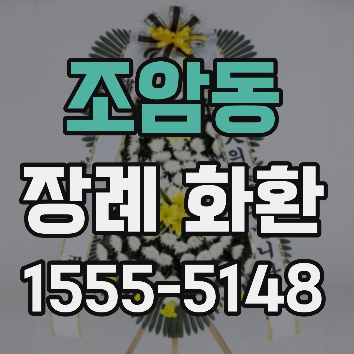 조암동 장례 화환