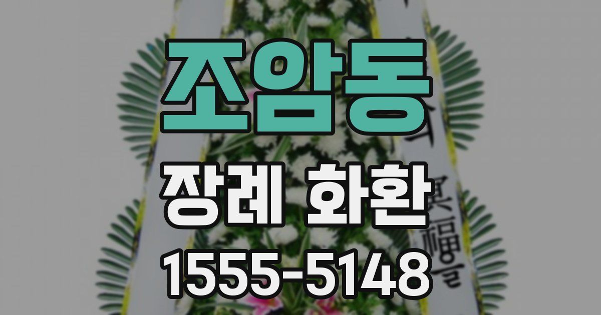조암동 장례 화환