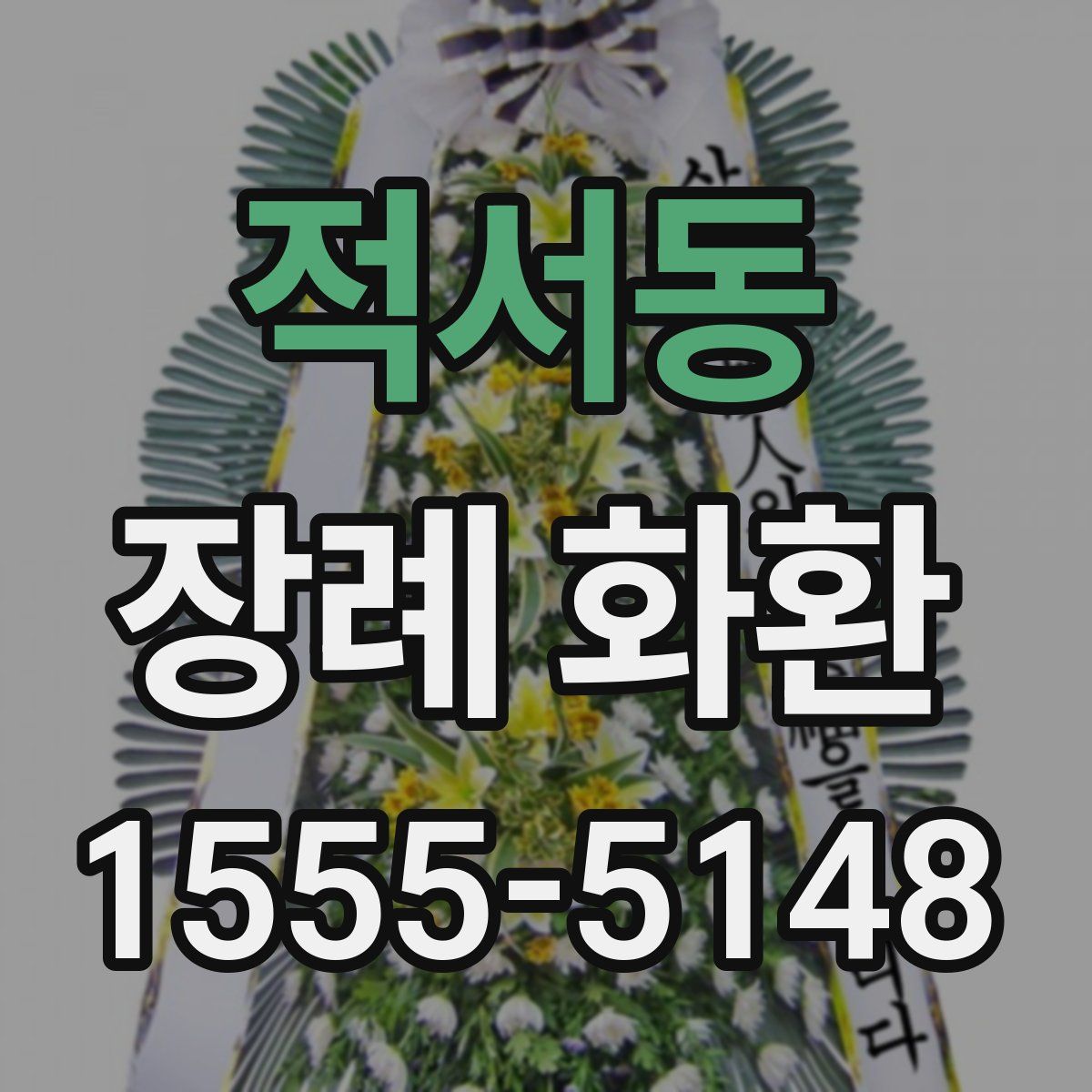 적서동 장례 화환