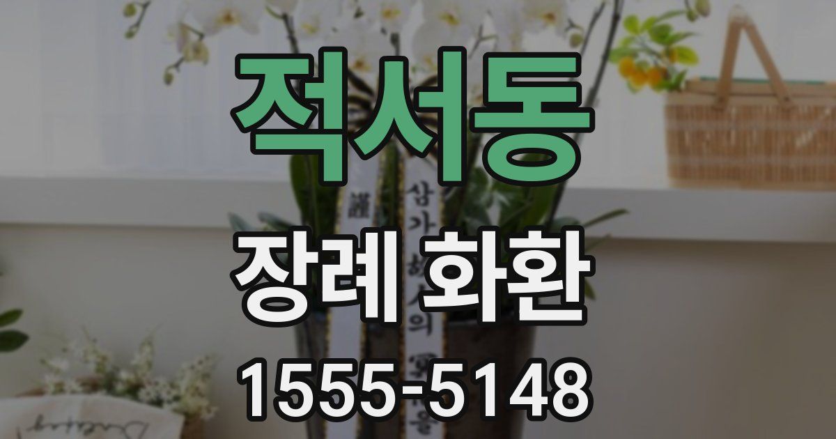 적서동 장례 화환