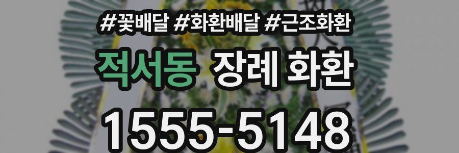 적서동 장례 화환