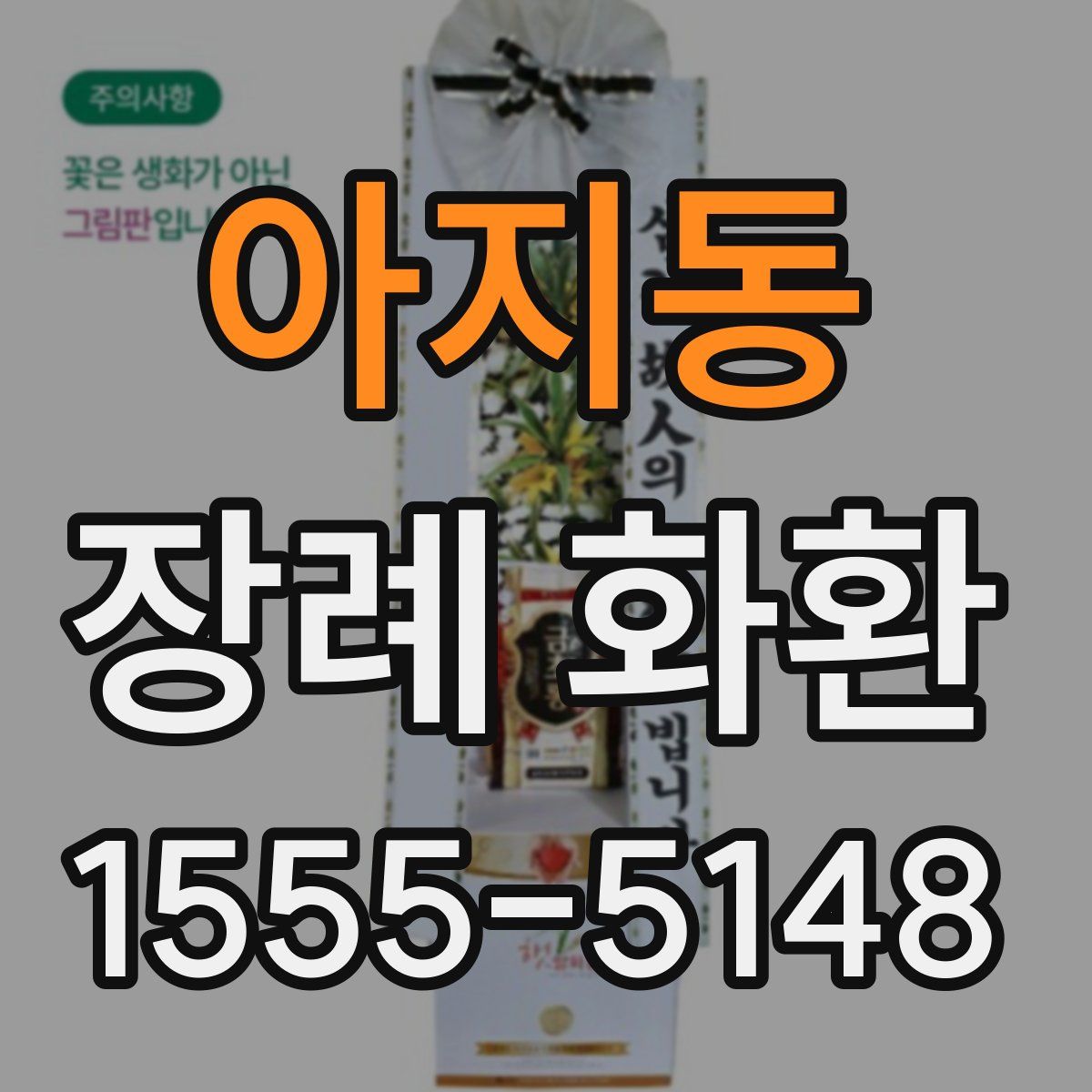 아지동 장례 화환