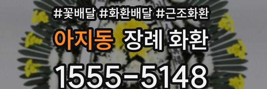 아지동 장례 화환