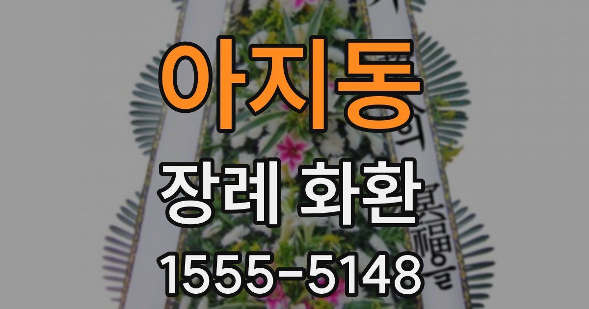 아지동 장례 화환