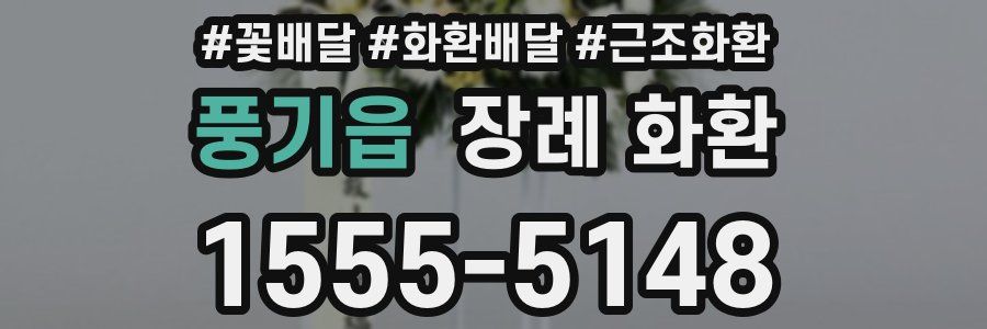 풍기읍 장례 화환