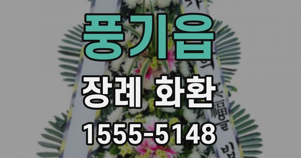 풍기읍 장례 화환