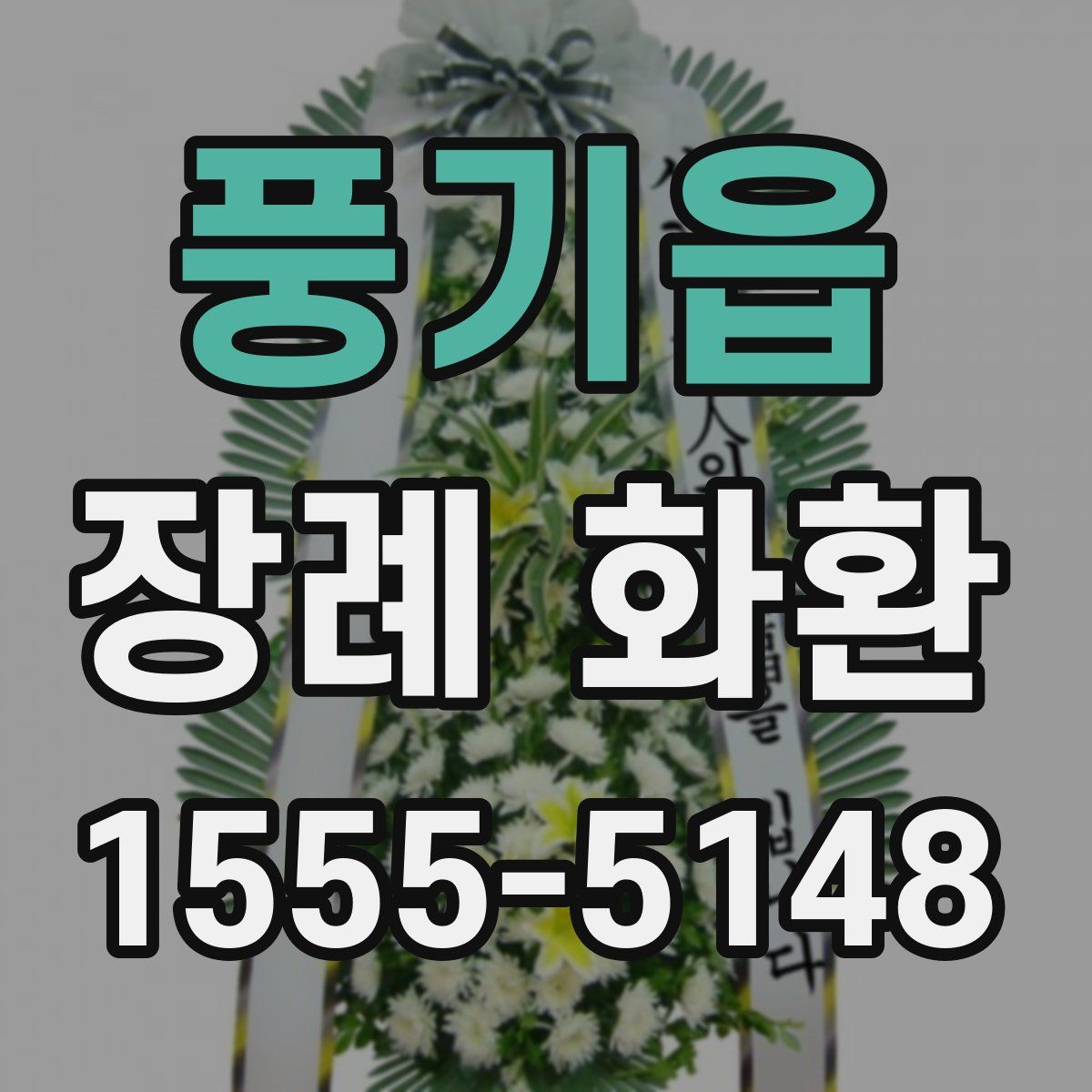 풍기읍 장례 화환