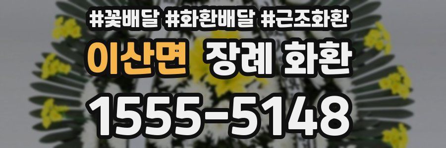 이산면 장례 화환