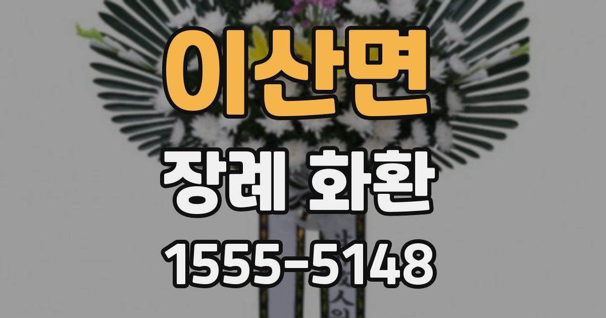 이산면 장례 화환