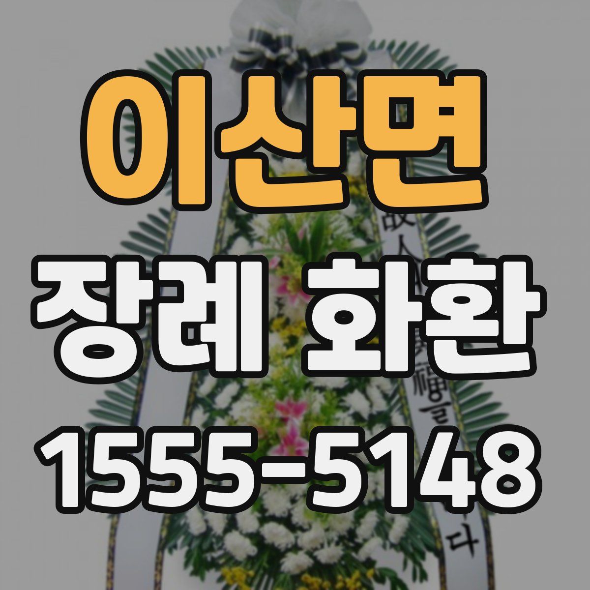 이산면 장례 화환