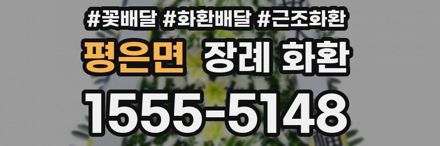 평은면 장례 화환