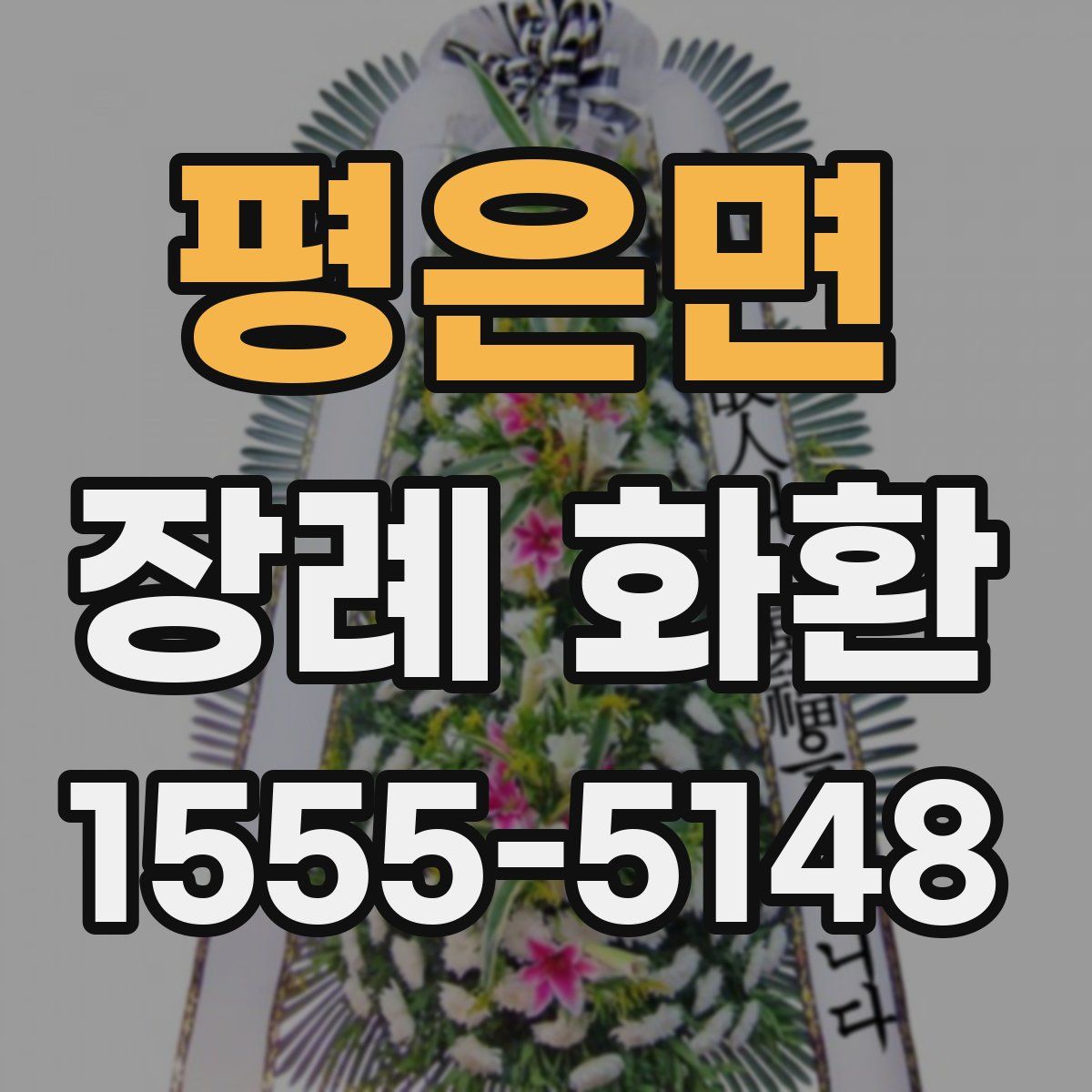평은면 장례 화환