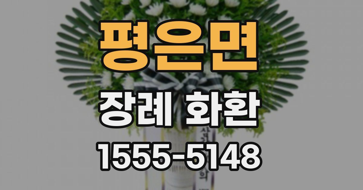 평은면 장례 화환