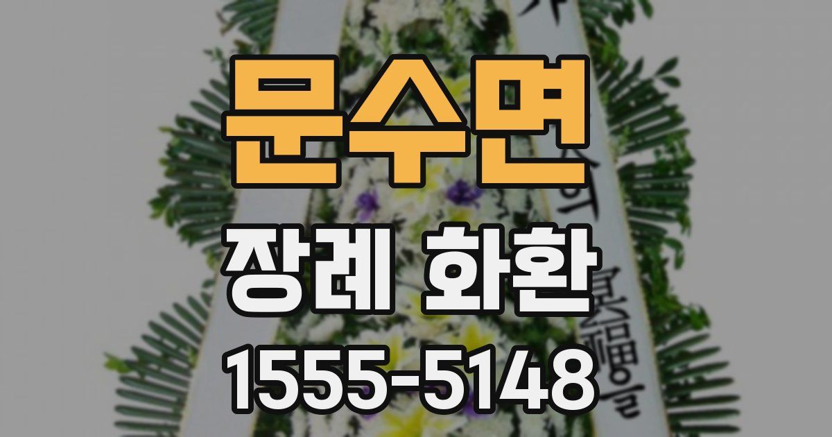 문수면 장례 화환