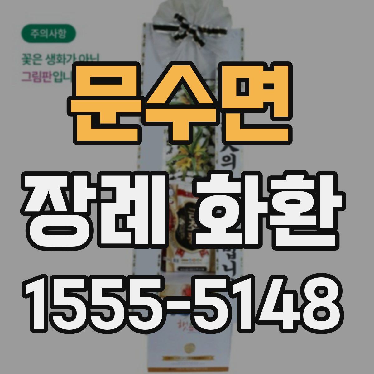 문수면 장례 화환