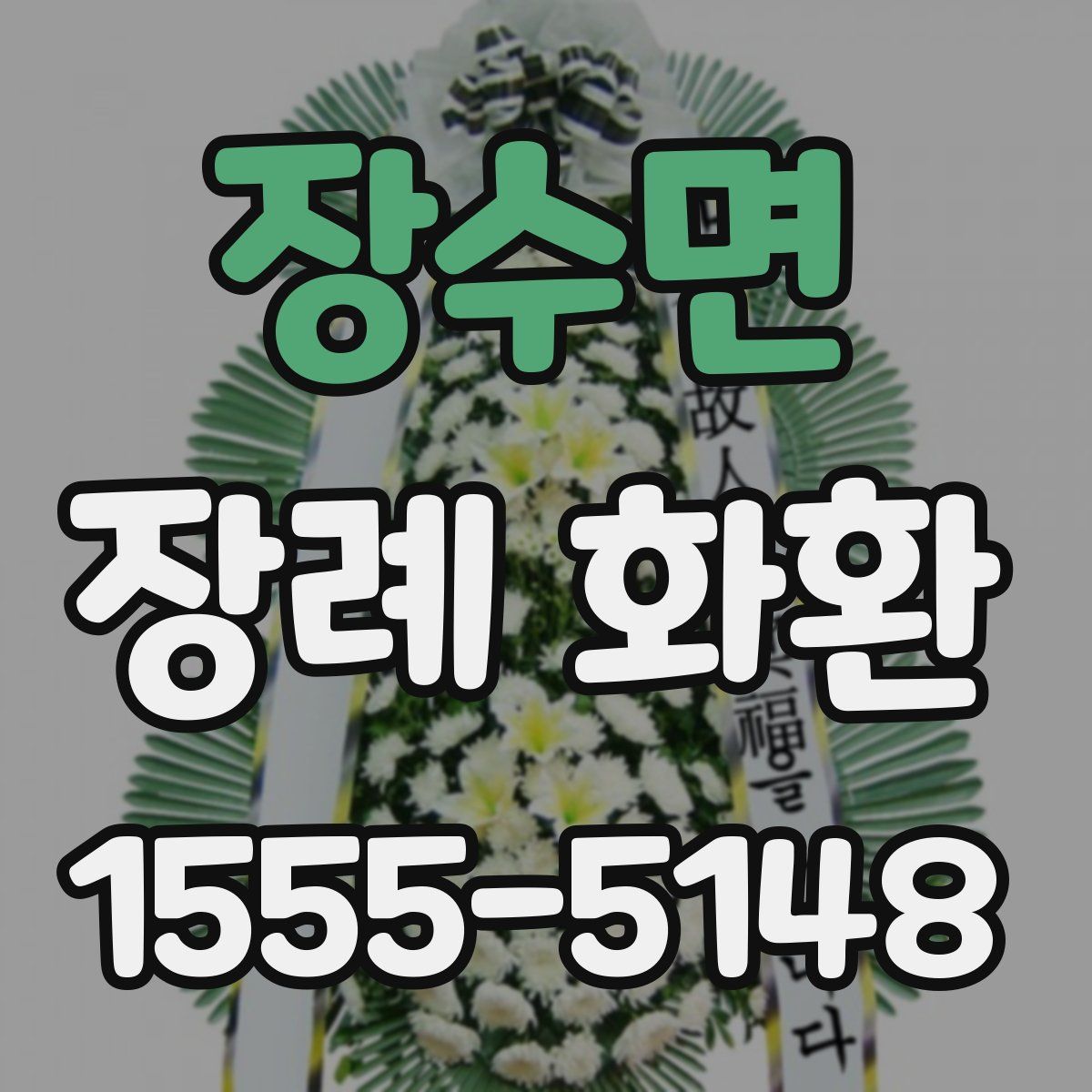 장수면 장례 화환