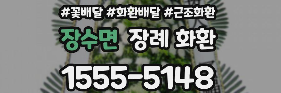장수면 장례 화환