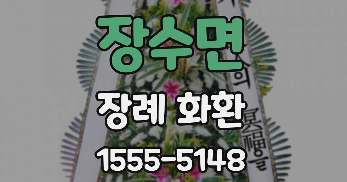장수면 장례 화환