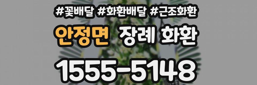 안정면 장례 화환