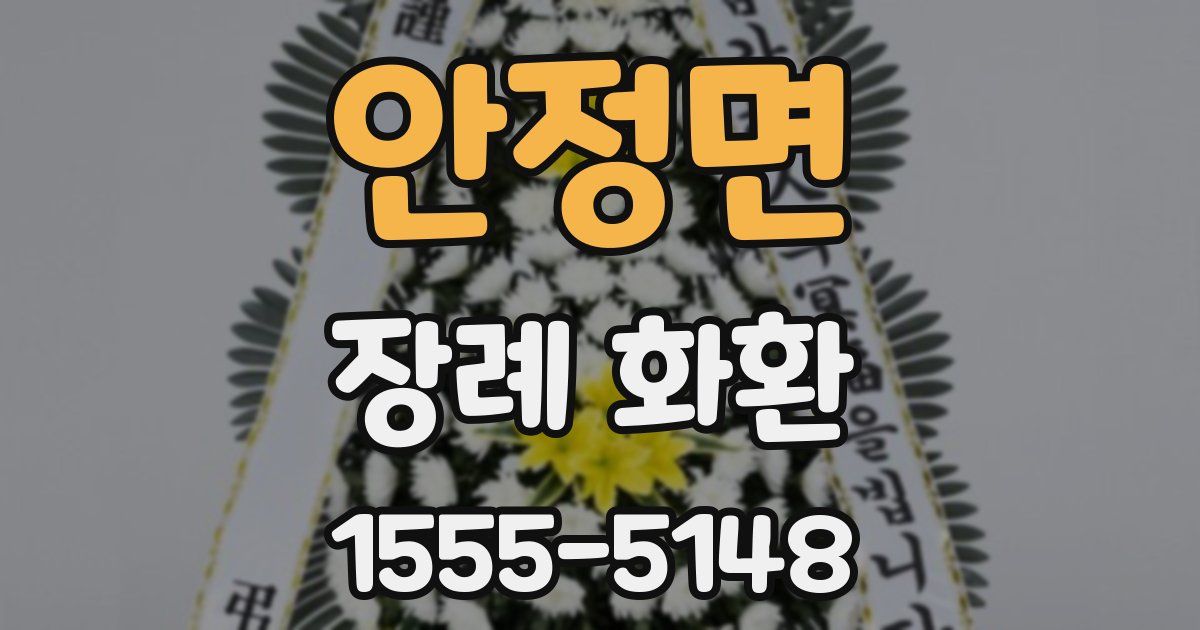 안정면 장례 화환
