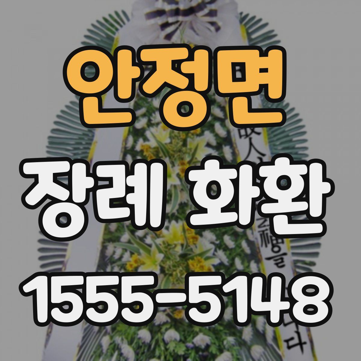 안정면 장례 화환
