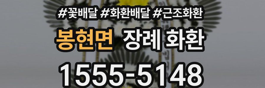 봉현면 장례 화환