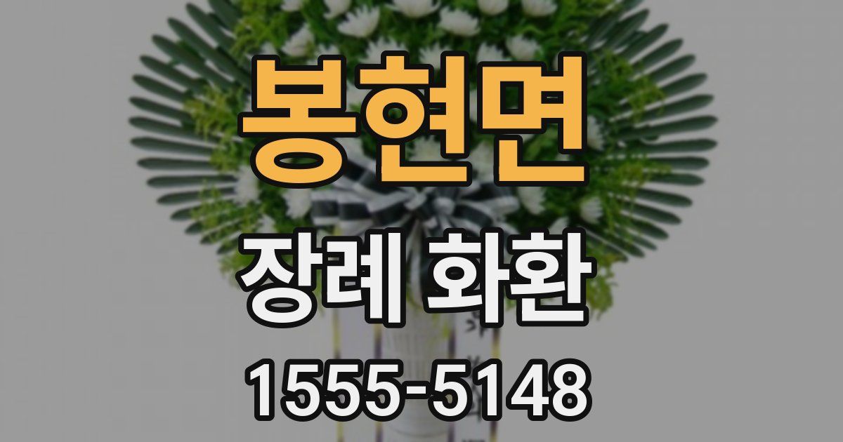 봉현면 장례 화환