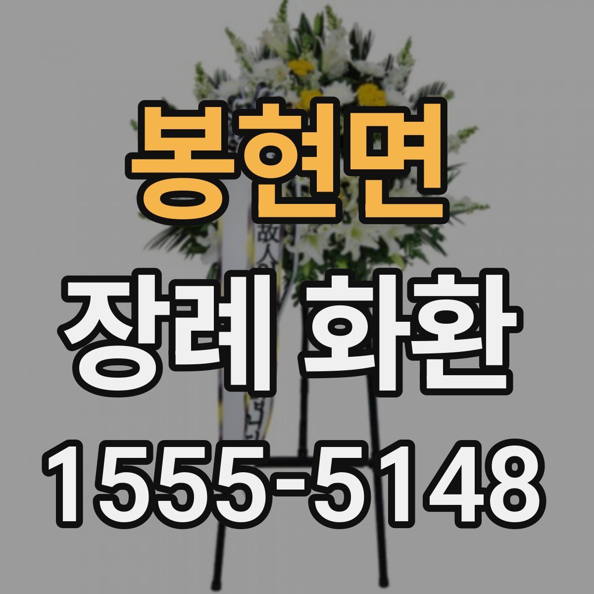 봉현면 장례 화환
