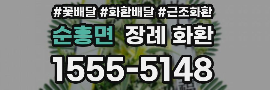 순흥면 장례 화환