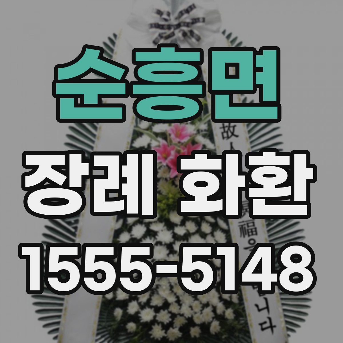 순흥면 장례 화환