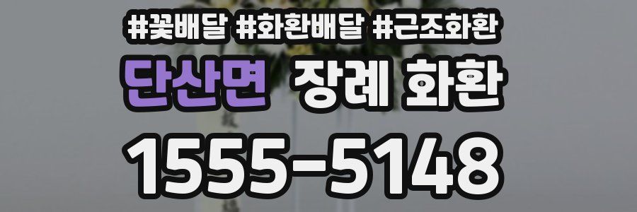 단산면 장례 화환