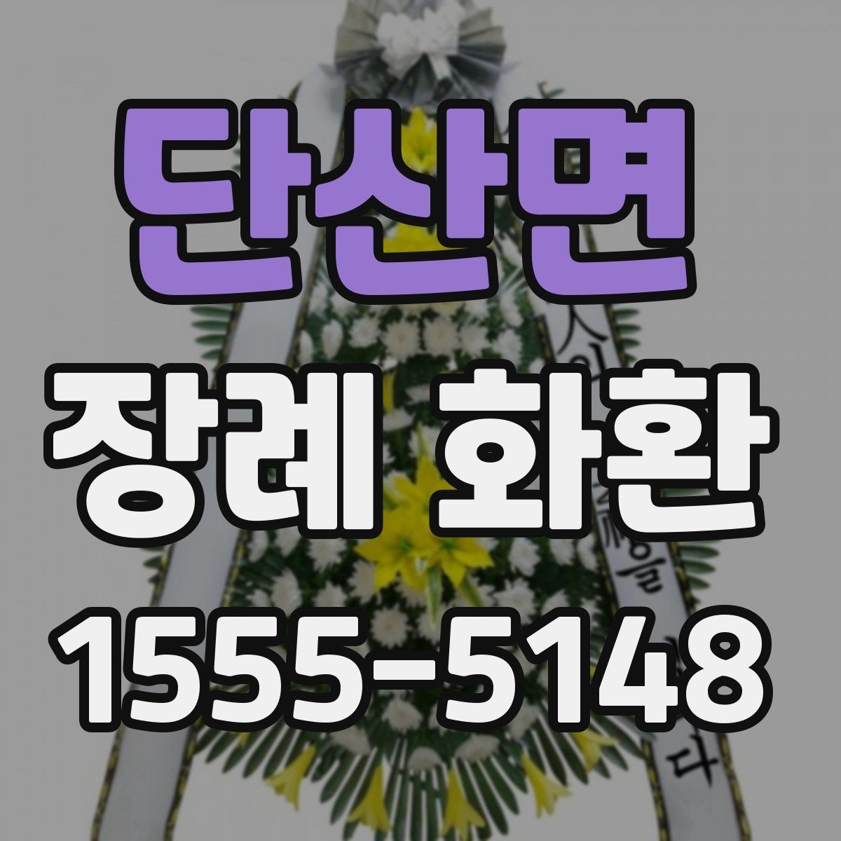 단산면 장례 화환