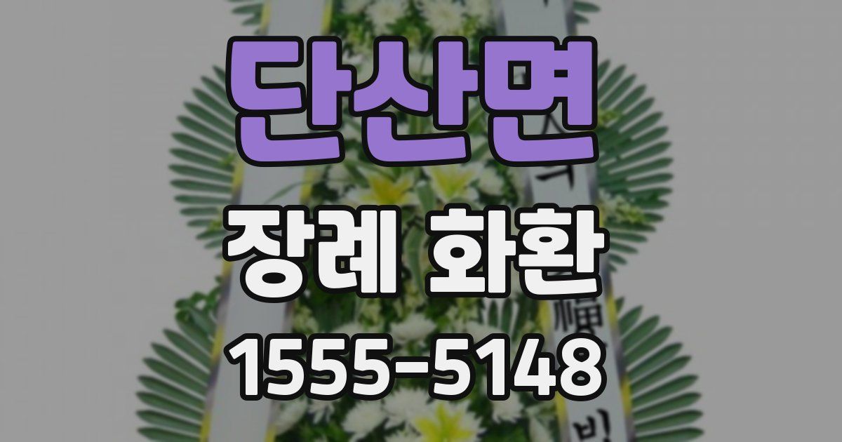 단산면 장례 화환