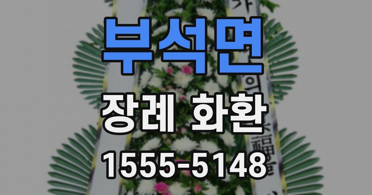 부석면 장례 화환