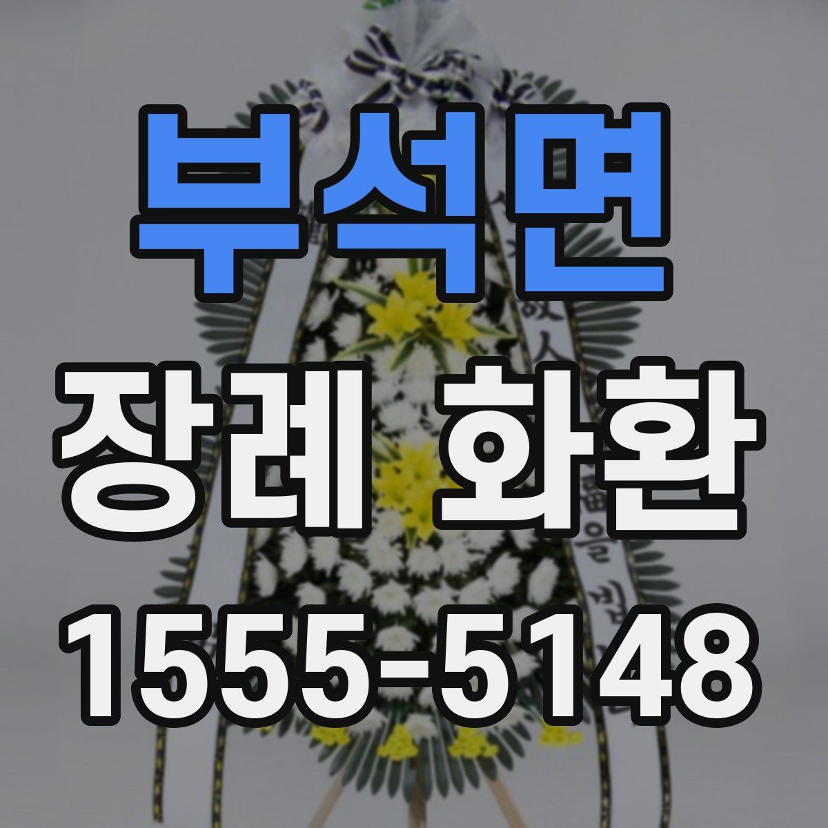 부석면 장례 화환