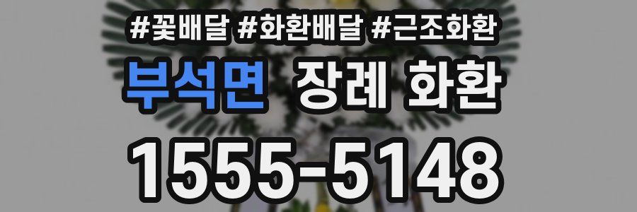 부석면 장례 화환