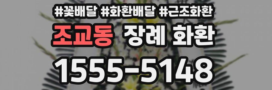 조교동 장례 화환