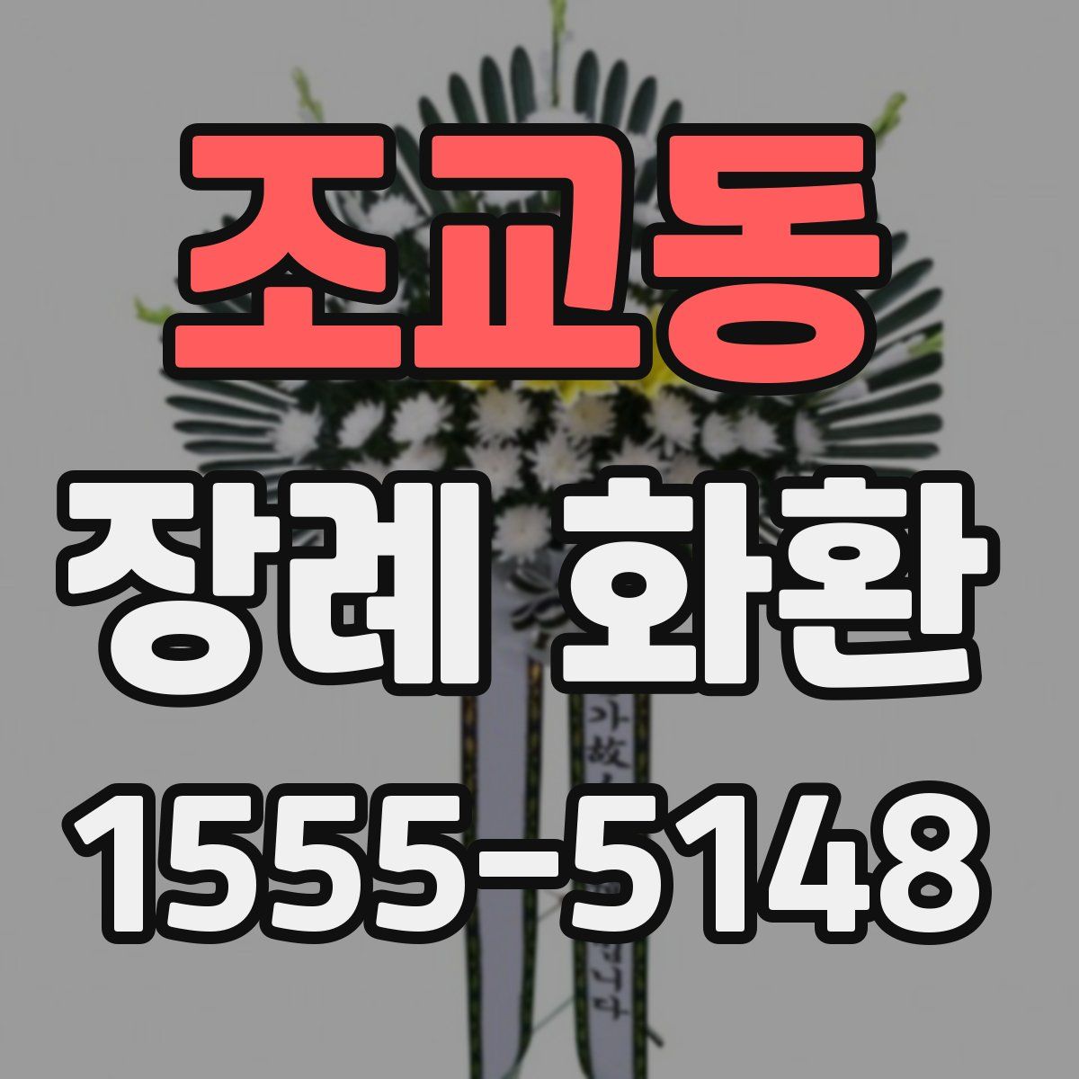 조교동 장례 화환