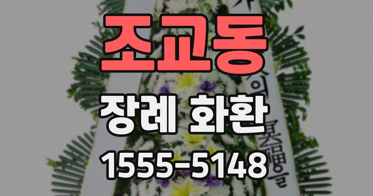 조교동 장례 화환