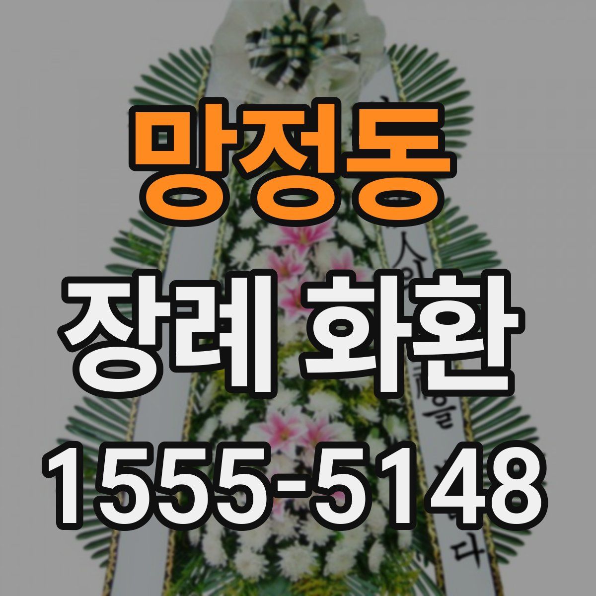 망정동 장례 화환
