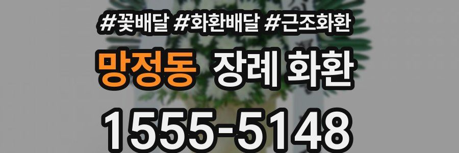 망정동 장례 화환