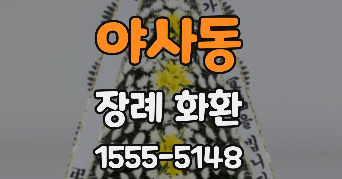 야사동 장례 화환