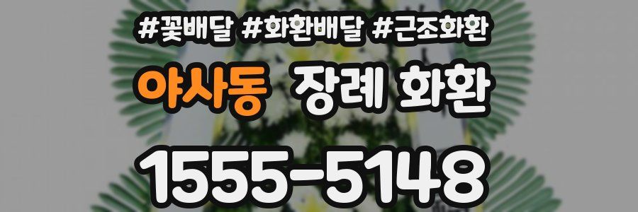 야사동 장례 화환