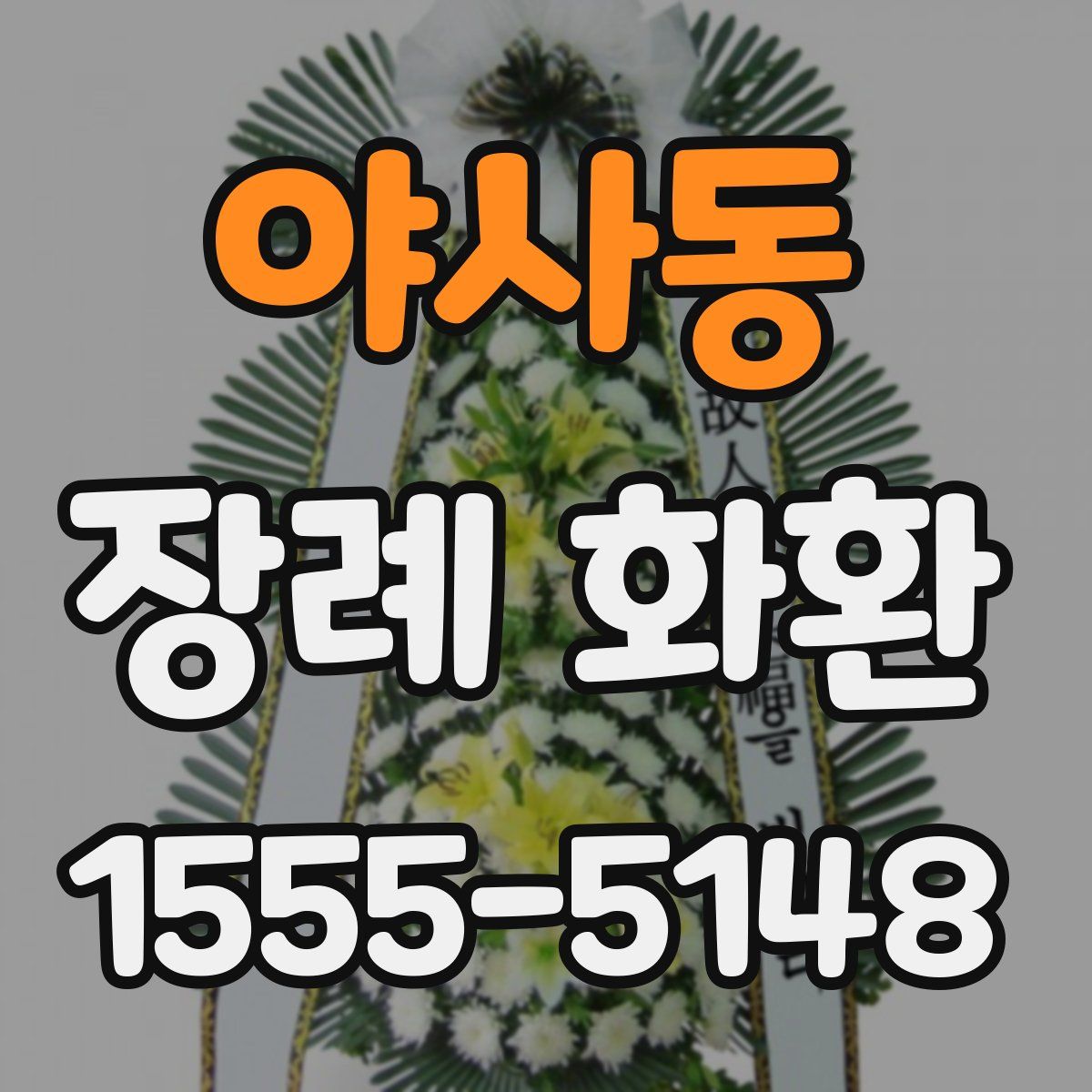 야사동 장례 화환