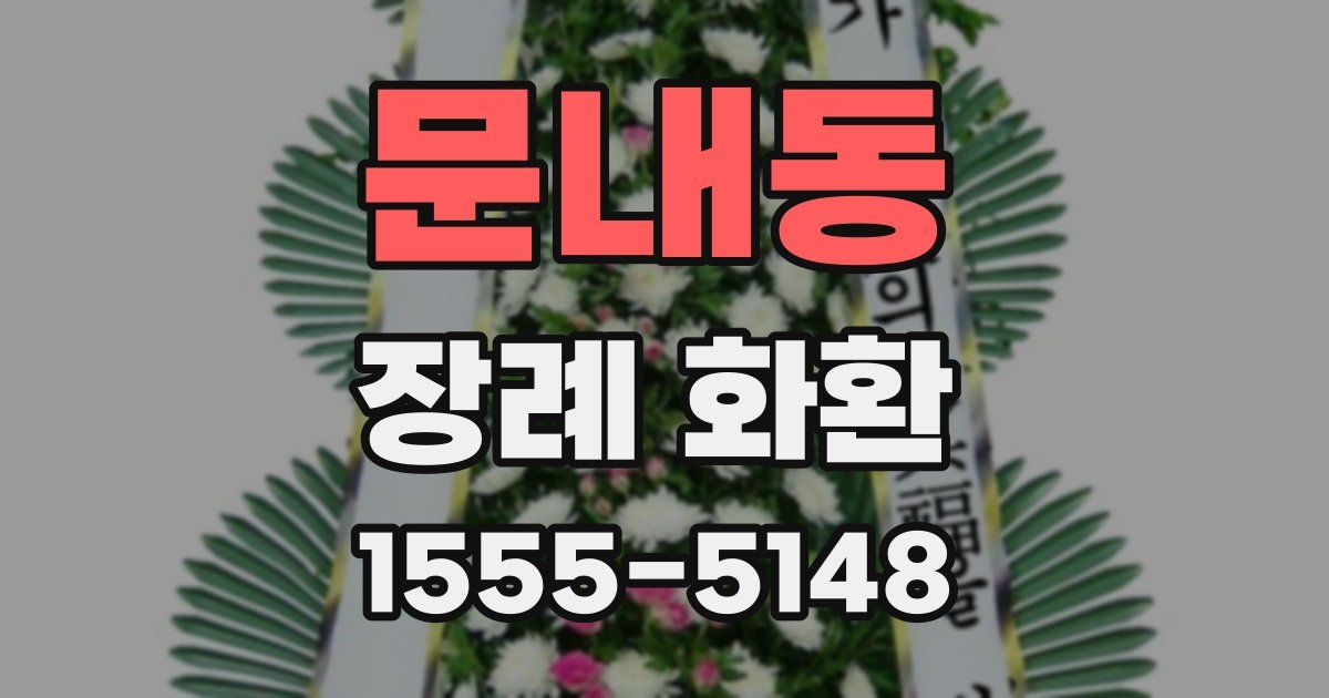 문내동 장례 화환