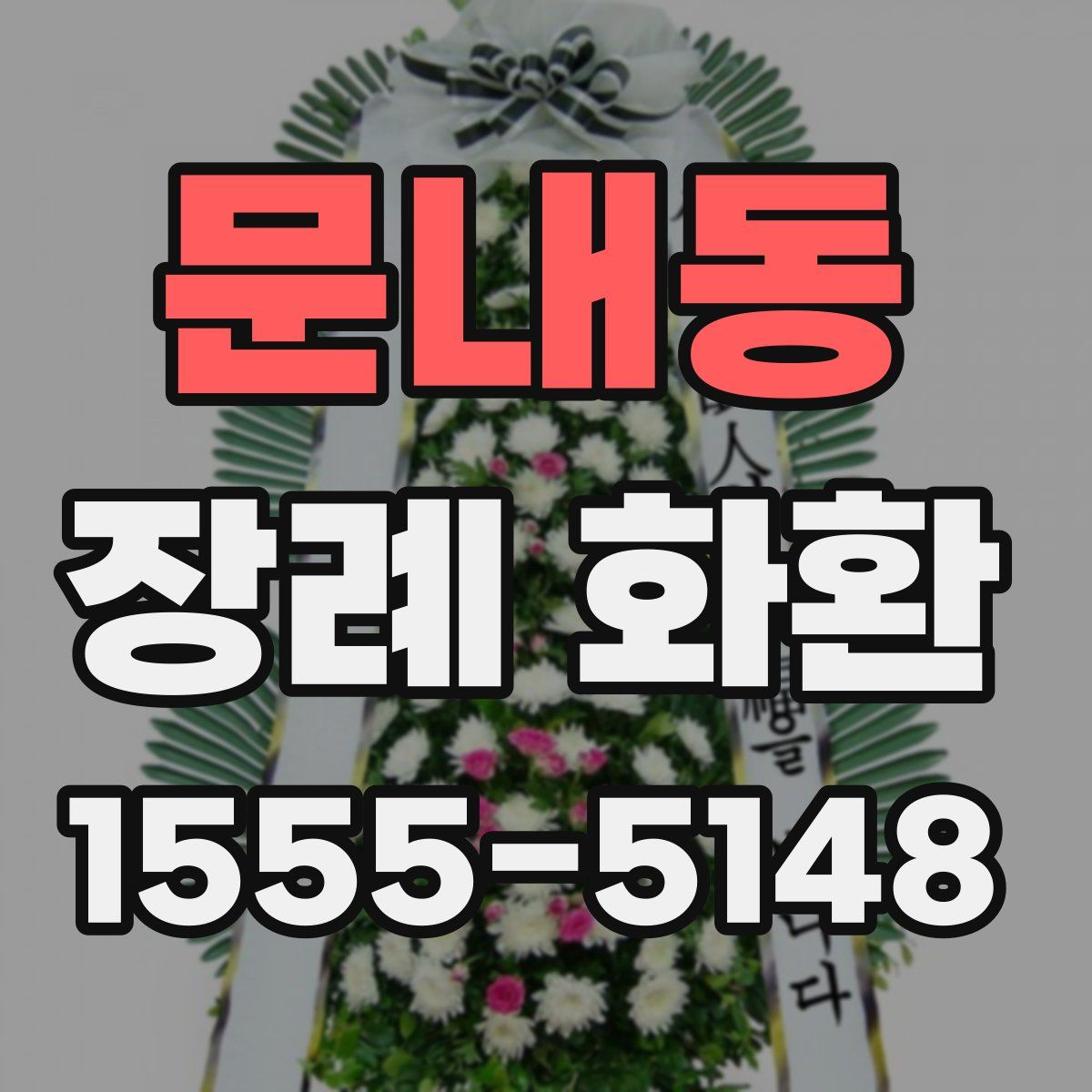 문내동 장례 화환
