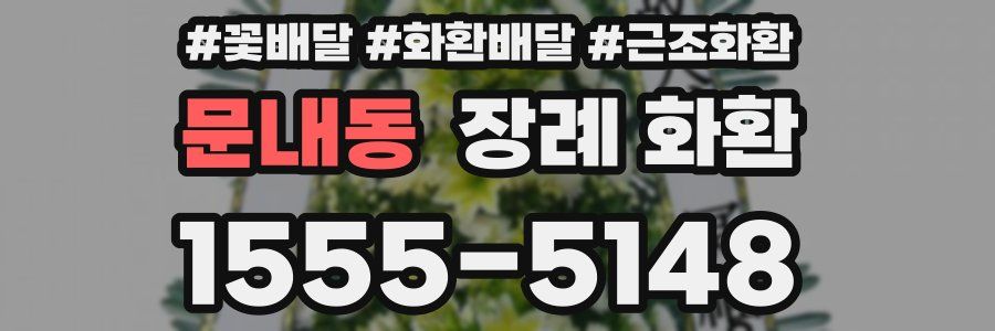 문내동 장례 화환
