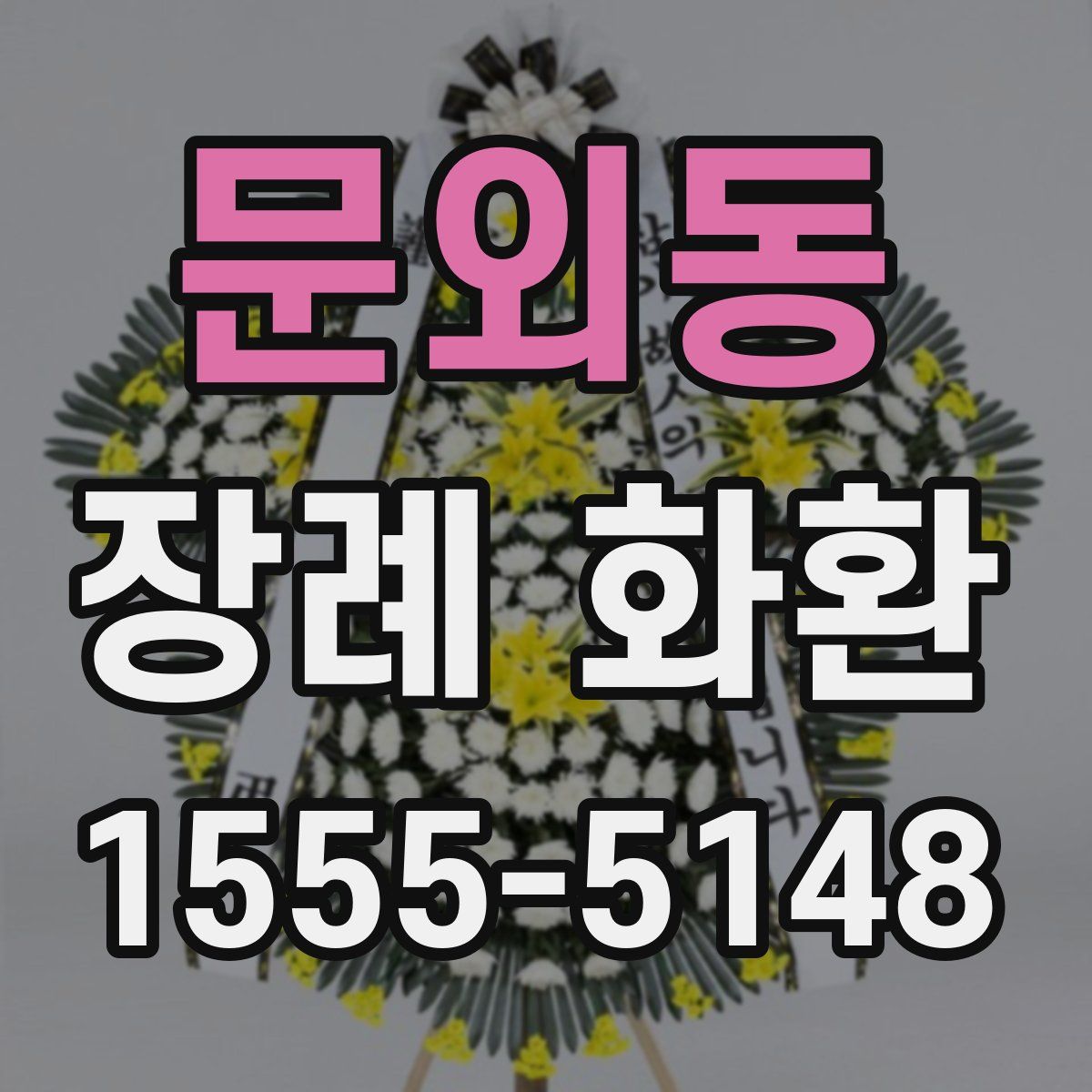 문외동 장례 화환